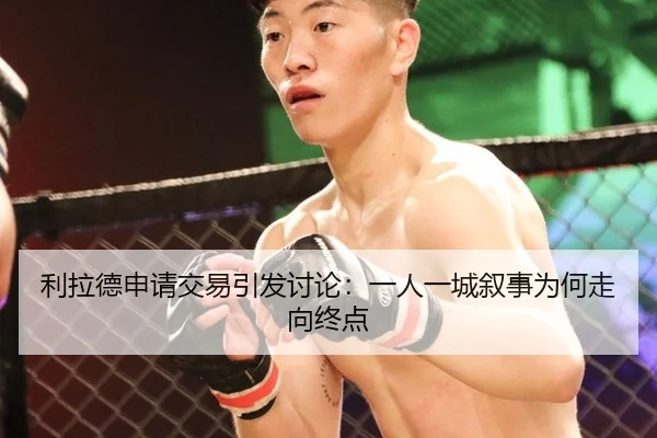 利拉德申请交易引发讨论：一人一城叙事为何走向终点